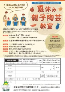 夏休み親子陶芸教室（受講無料）のお知らせ
