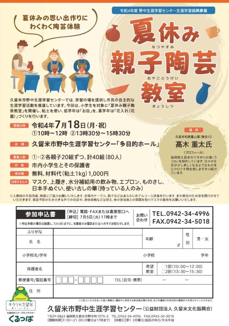 夏休み親子陶芸教室（受講無料）のお知らせ
